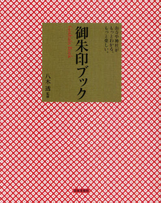 良書網 御朱印ブック 出版社: 日本文芸社 Code/ISBN: 9784537208627