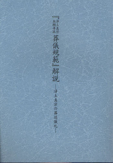 良書網 『浄土真宗本願寺派葬儀規範』解説 出版社: 本願寺出版社 Code/ISBN: 9784894165090