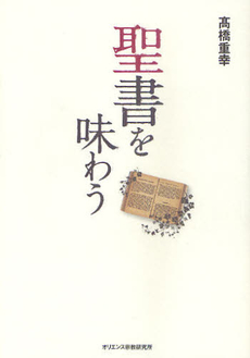 良書網 聖書を味わう 出版社: オリエンス宗教研究所 Code/ISBN: 9784872320732