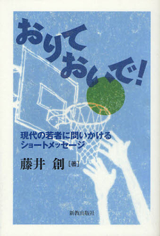 良書網 おりておいで！ 出版社: 新教出版社 Code/ISBN: 9784400527152