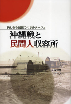 良書網 沖縄戦と民間人収容所 出版社: 原書房 Code/ISBN: 9784562046614