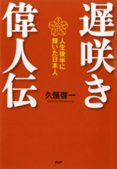 良書網 遅咲き偉人伝 出版社: PHPビジネス新書 Code/ISBN: 9784569793191