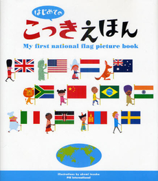 良書網 はじめてのこっきえほん 出版社: パイインターナショナル Code/ISBN: 9784756240880