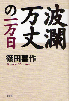 良書網 波瀾万丈の一万日 出版社: 文芸社 Code/ISBN: 9784286084527