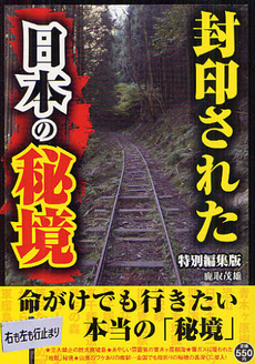 良書網 封印された日本の秘境 出版社: 彩図社 Code/ISBN: 9784883927715