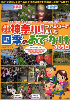 まるごと神奈川！ファミリーで楽しむ四季のおでかけ３６５日