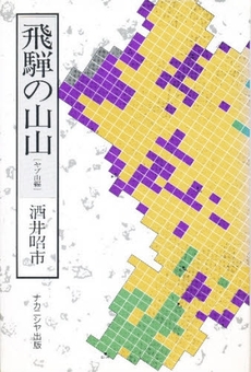 良書網 飛騨の山 出版社: ﾅｶﾆｼﾔ出版 Code/ISBN: 9784779505041