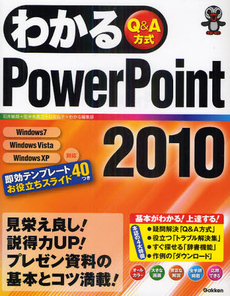 わかるＰｏｗｅｒＰｏｉｎｔ２０１０