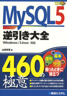 良書網 ＭｙＳＱＬ５逆引き大全４６０の極意 出版社: 秀和ｼｽﾃﾑ Code/ISBN: 9784798028125