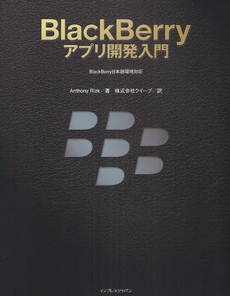 ＢｌａｃｋＢｅｒｒｙアプリ開発入門