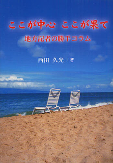 良書網 ここが中心ここが果て 出版社: 風詠社 Code/ISBN: 9784434152450