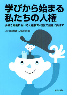 良書網 学びから始まる私たちの人権 出版社: 大阪府人権協会 Code/ISBN: 9784759267389