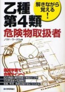 解きながら覚える！乙種第４類危険物取扱者