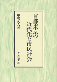 首都東京の近代化と市民社会