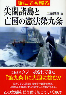 良書網 誰にでも解る尖閣諸島と亡国の憲法第九条 出版社: 風詠社 Code/ISBN: 9784434153020