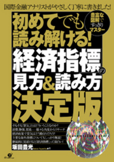 良書網 初めてでも読み解ける！「経済指標」の見方＆読み方決定版 出版社: すばる舎 Code/ISBN: 9784883999729