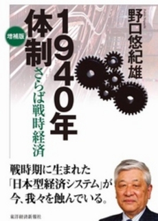 良書網 １９４０年体制　増補版 出版社: 東洋経済新報社 Code/ISBN: 9784492395462