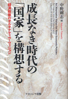 成長なき時代の「国家」を構想する