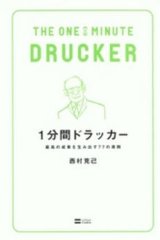 良書網 １分間ドラッカー 出版社: ソフトバンククリエイティブ Code/ISBN: 9784797363043