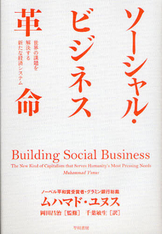 良書網 ソーシャル・ビジネス革命 出版社: 早川書房 Code/ISBN: 9784152091826