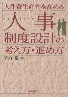 良書網 人件費生産性を高める人事制度設計の考え方・進め方 出版社: 碩学舎 Code/ISBN: 9784502681301