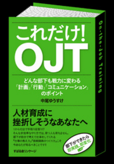 良書網 これだけ！ＯＪＴ 出版社: すばる舎 Code/ISBN: 9784883999750