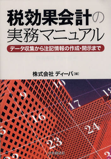 税効果会計の実務マニュアル