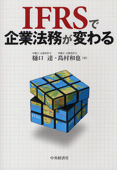 ＩＦＲＳで企業法務が変わる