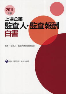 良書網 上場企業監査人・監査報酬白書　２０１１年版 出版社: 日本公認会計士協会出版 Code/ISBN: 9784904901090