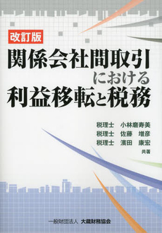 良書網 関係会社間取引における利益移転と税務 出版社: 大蔵財務協会 Code/ISBN: 9784754743109