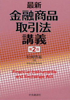 良書網 最新金融商品取引法講義 出版社: 中央経済社 Code/ISBN: 9784502999604