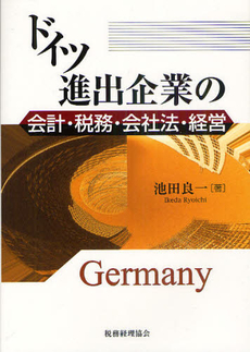 ドイツ進出企業の会計・税務・会社法・経営