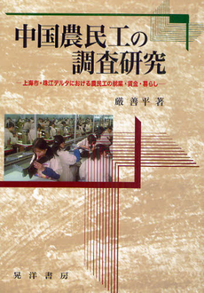 中国農民工の調査研究