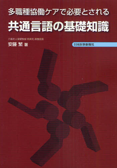 多職種協働ケアで必要とされる共通言語の基礎知識