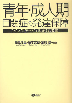 良書網 青年・成人期自閉症の発達保障 出版社: クリエイツかもがわ Code/ISBN: 9784863420571