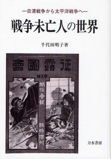 良書網 戦争未亡人の世界 出版社: 刀水書房 Code/ISBN: 9784887083912