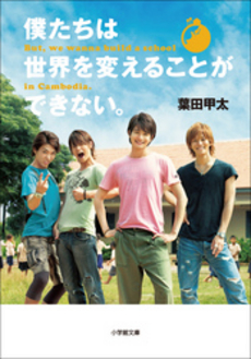 良書網 僕たちは世界を変えることができない。 出版社: 小学館 Code/ISBN: 9784093881623