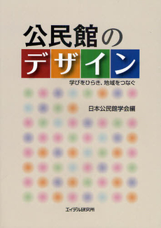 公民館のデザイン