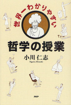 良書網 世界一わかりやすい哲学の授業 出版社: PHPビジネス新書 Code/ISBN: 9784569794648