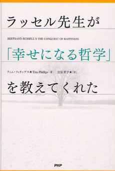 良書網 ラッセル先生が「幸せになる哲学」を教えてくれた 出版社: PHPビジネス新書 Code/ISBN: 9784569794693