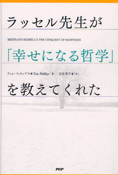 ラッセル先生が「幸せになる哲学」を教えてくれた