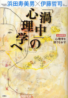 「渦中」の心理学へ