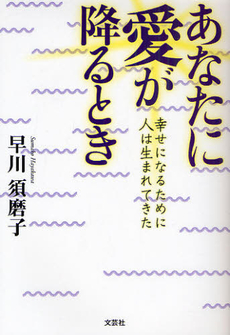 良書網 あなたに愛が降るとき 出版社: 文芸社 Code/ISBN: 9784286097138