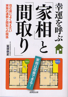 良書網 幸運を呼ぶ「家相」と「間取り」 出版社: 下正宗監修 Code/ISBN: 9784415307046