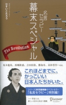 良書網 名言セラピー幕末スペシャル 出版社: ディスカヴァー・トゥエ Code/ISBN: 9784887598850