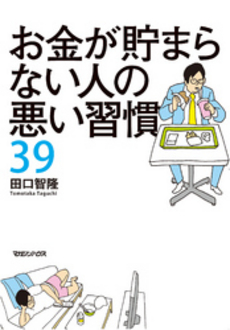 お金が貯まらない人の悪い習慣３９