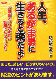 人生、あるがままに生きると楽だよ！