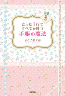 良書網 たった１行ですべてが叶う手帳の魔法 出版社: 中経出版 Code/ISBN: 9784806138907