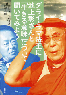 ダライ・ラマ法王に池上彰さんと「生きる意味」について聞いてみよう