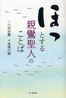 良書網 ほっとする親鸞聖人のことば 出版社: 二玄社 Code/ISBN: 9784544051339